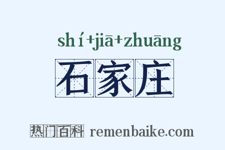 石家庄是什么意思的图片